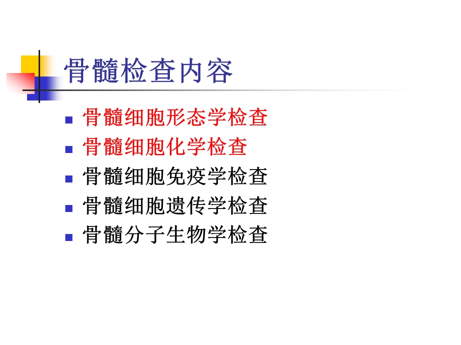 骨髓检查（细胞形态、细胞化学） .ppt_第2页