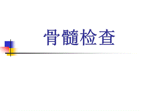 骨髓检查（细胞形态、细胞化学） .ppt