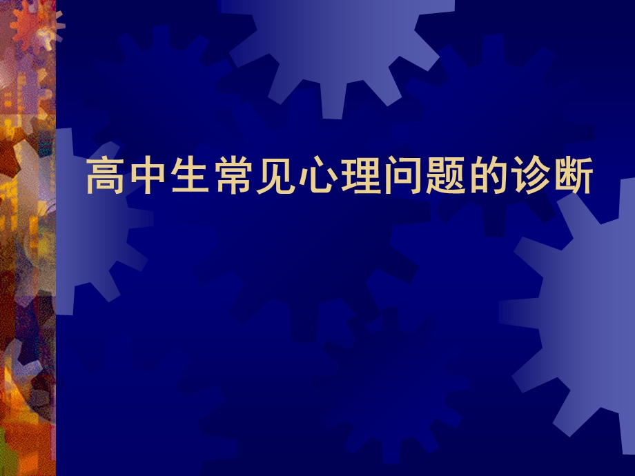 高中生常见心理问题的诊断.ppt_第1页