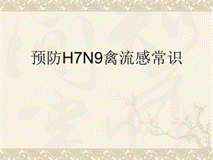 预防H7N9禽流感常识.ppt