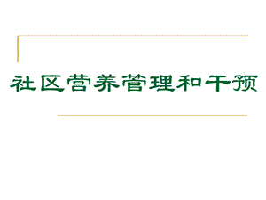 社区营养管理和干预.ppt