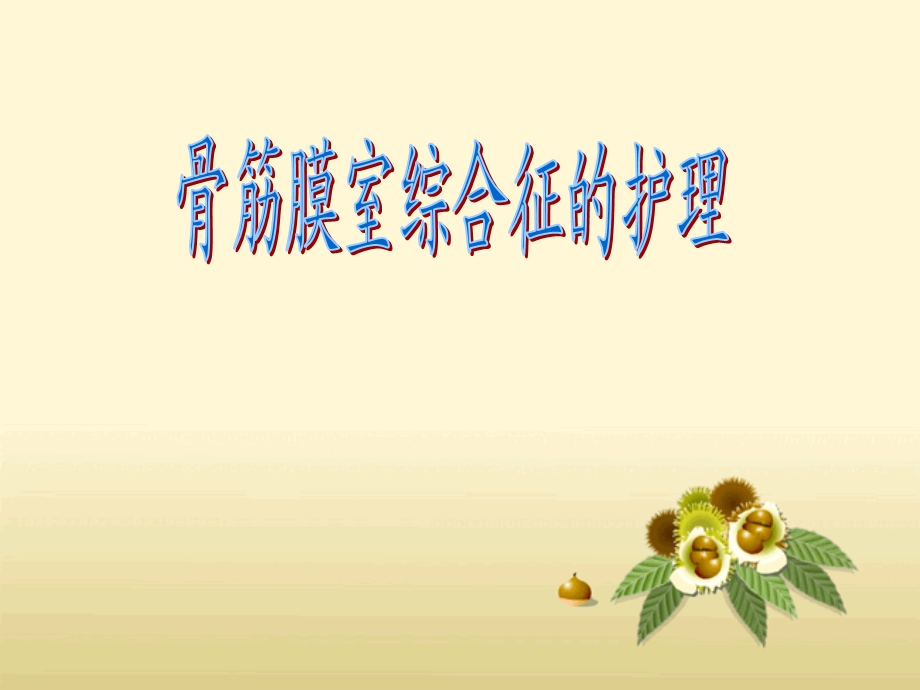 骨筋膜室综合征的护理.ppt_第1页