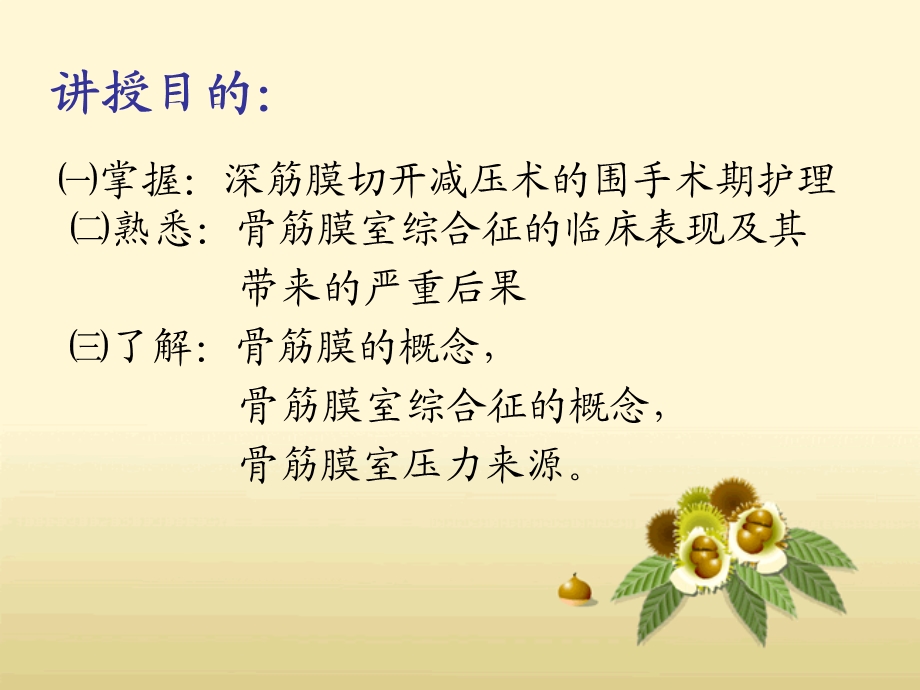 骨筋膜室综合征的护理.ppt_第2页