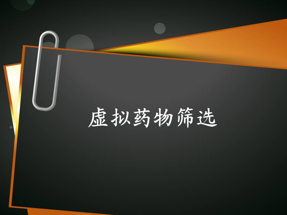 虚拟药物筛选.ppt_第1页