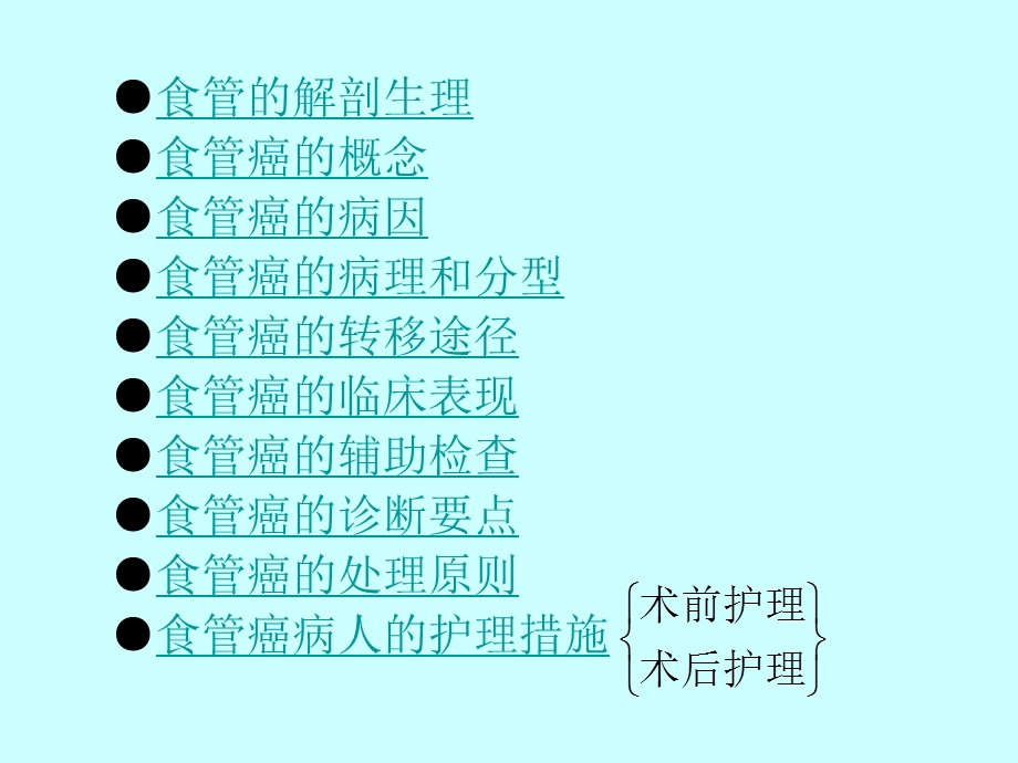 食管癌病人术前术后的护理.ppt_第2页