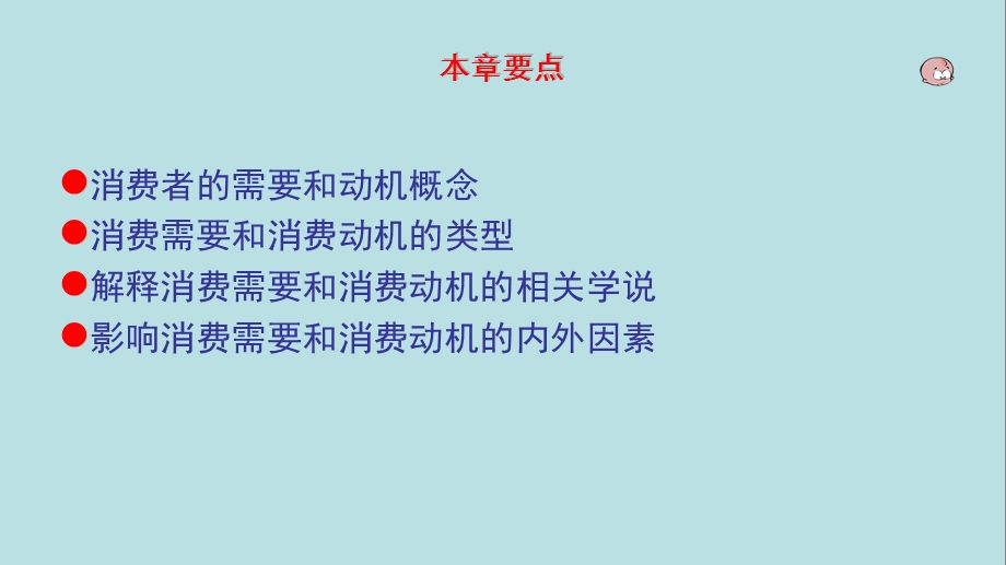 消费者心理学PPT.ppt_第2页