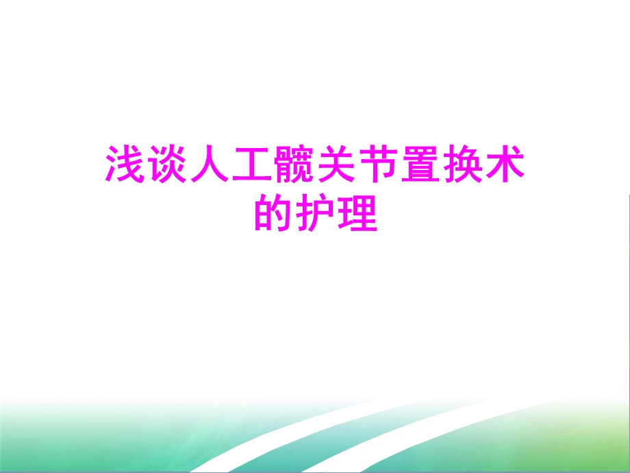 骨科业务学习演示文稿.ppt.ppt_第1页