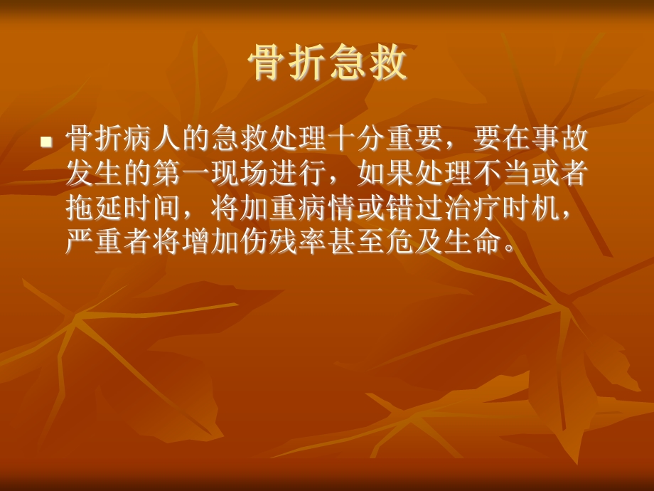 骨折病人的急救.ppt_第2页