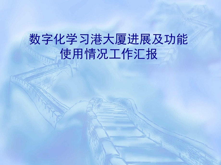 数字化学习港大厦进展及功能ppt2.ppt_第1页