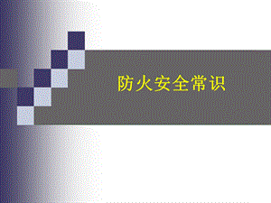 防火安全常识培训.ppt