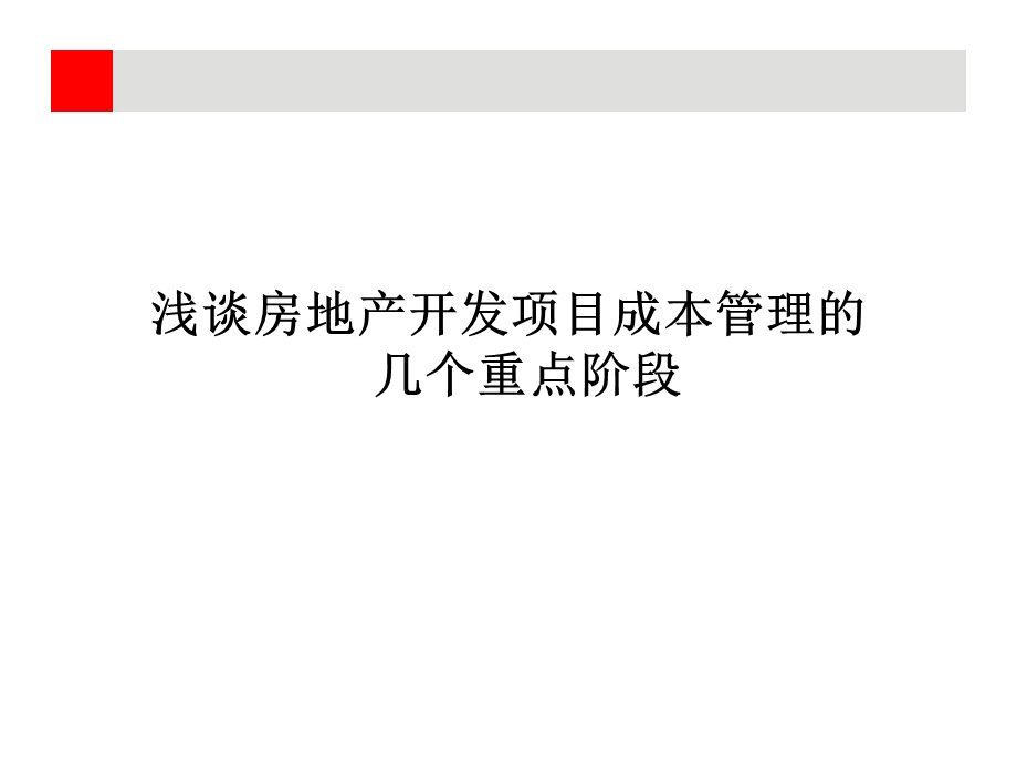 房地产开发项目成本控制的几个重点阶段.ppt_第1页