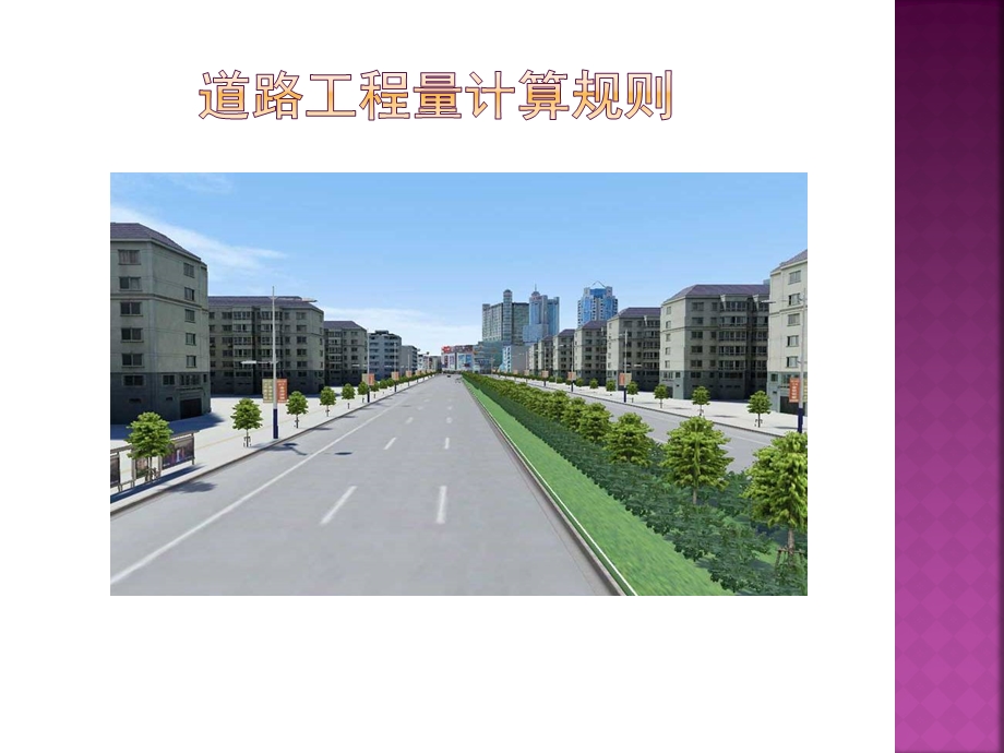 道路工程量计算规则.ppt_第1页