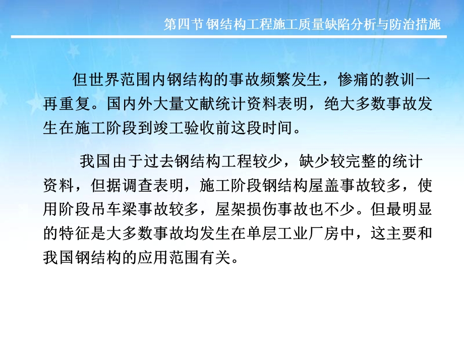 钢结构工程施工质量缺陷分析与防治措施教学PPT.ppt_第3页