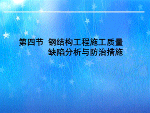 钢结构工程施工质量缺陷分析与防治措施教学PPT.ppt