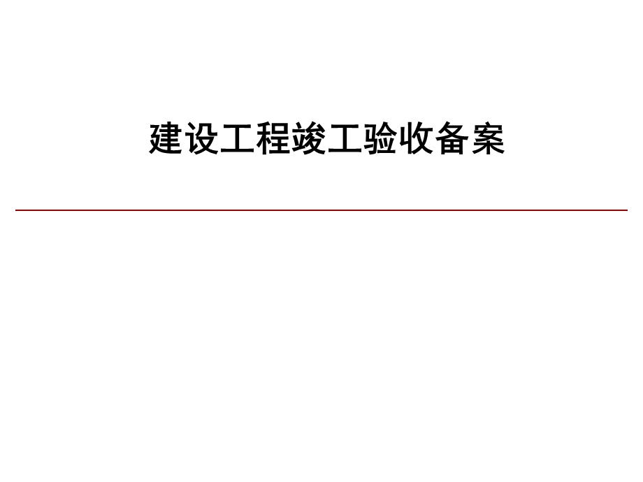 建设工程竣工备案专题讲座PPT.ppt_第1页