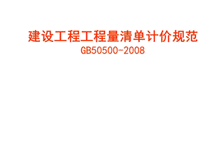 造价工程师建设工程工程量清单计价规范 讲解.ppt