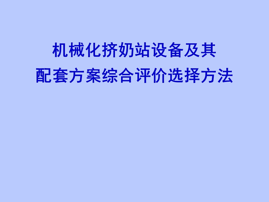 机械化挤奶站设备及其配套方案综合评价选择方法.ppt_第1页