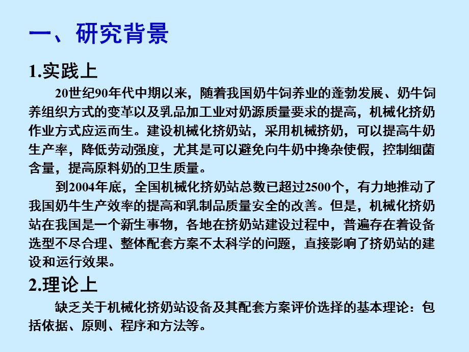 机械化挤奶站设备及其配套方案综合评价选择方法.ppt_第3页