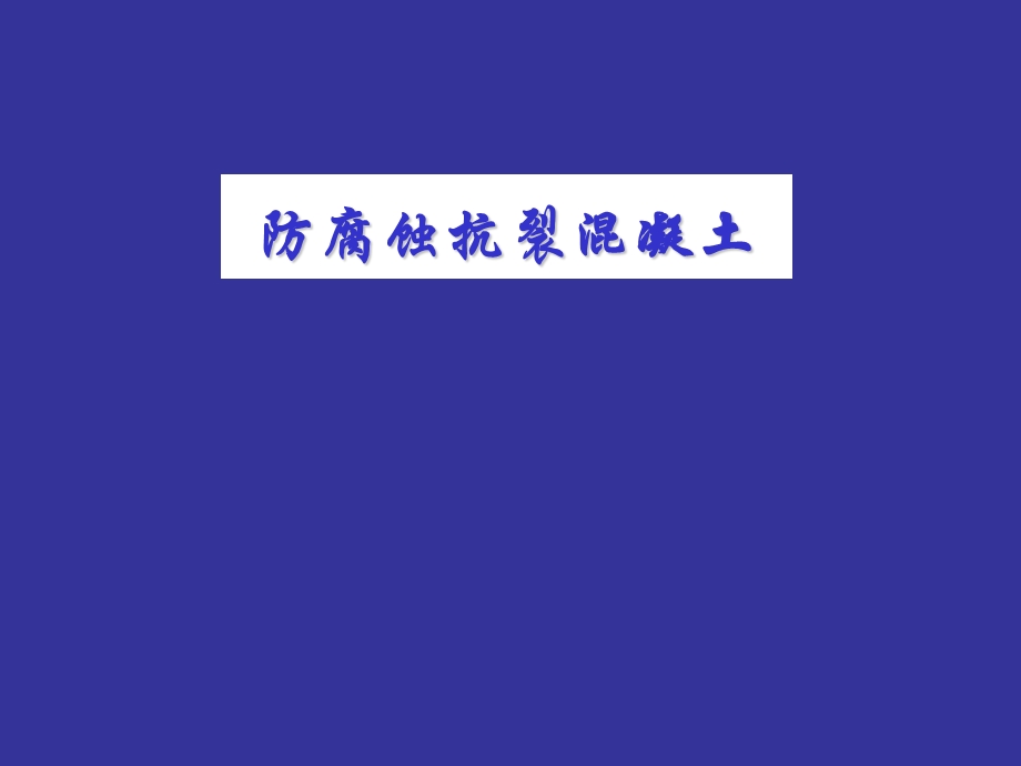 防腐蚀抗裂混凝土.ppt_第1页