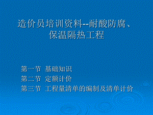 造价员培训资料耐酸防腐、保温隔热工程.ppt