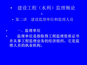 建设工程（水利）监理概论 第二讲 建设监理单位和监理人员.ppt