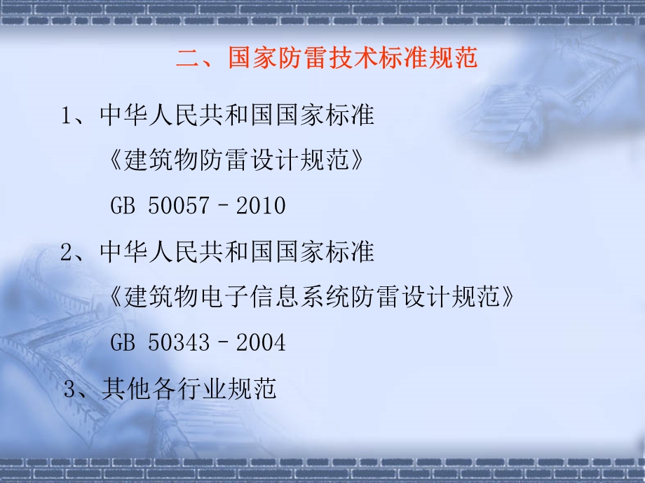 防雷技术研讨.ppt_第3页