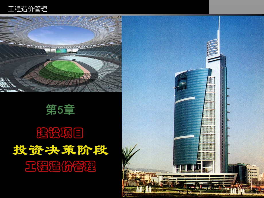 建设项目投资决策阶段工程造价管理讲稿ppt.ppt_第1页