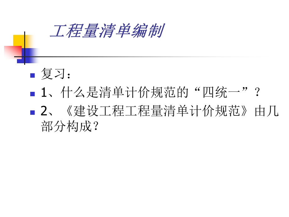 教学PPT工程量清单编制.ppt_第1页