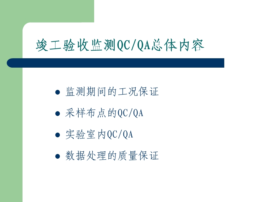 建设项目竣工环保验收监测质量保证和质量控制.ppt_第2页