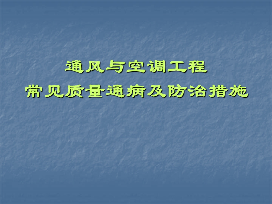 通风空调工程常见质量通病及防治.ppt.ppt_第1页