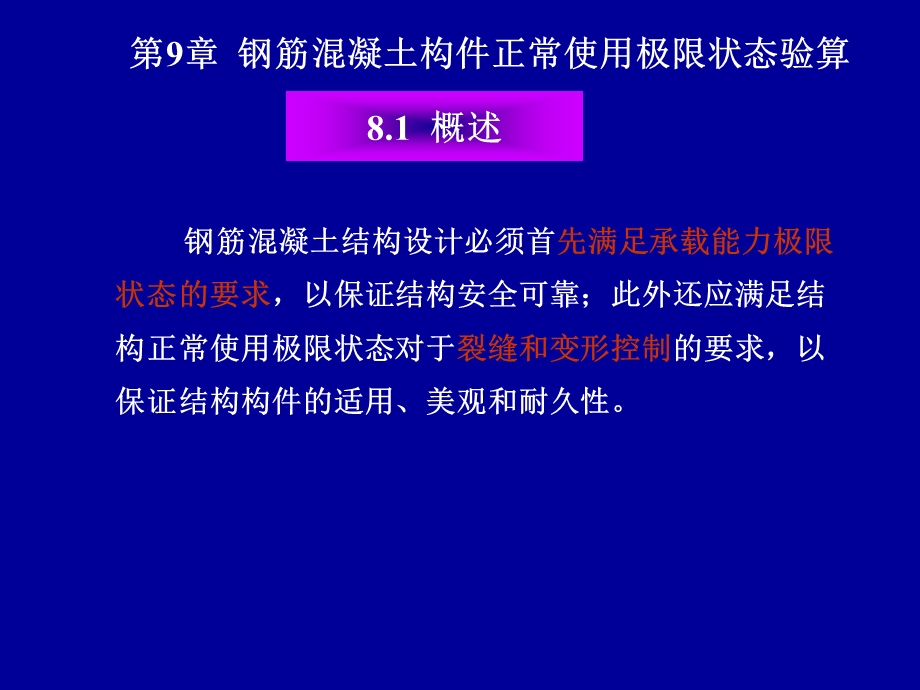 钢筋混凝土构件正常使用极限状态验算.ppt_第2页