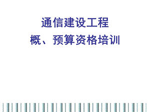 通信建设工程概预算培训.ppt