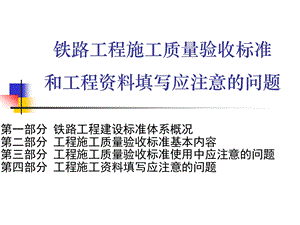 铁路工程施工质量验收标准和工程资料填写应注意的问题.ppt