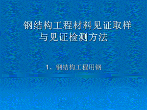 钢结构工程材料见证取样与见证检测方法.ppt