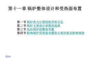 锅炉整体设计和受热面布置.ppt