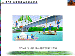 通信线路工程施工安全（下）.ppt