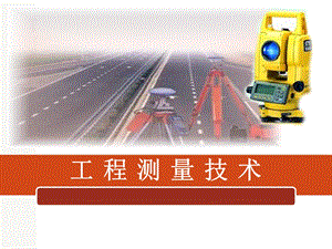 道路中线测量.ppt