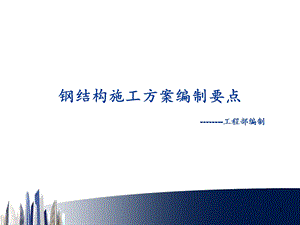 钢结构施工方案编制要点讲义.ppt