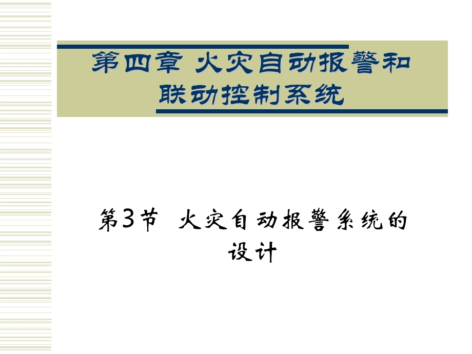 教学PPT火灾自动报警系统的设计.ppt_第1页