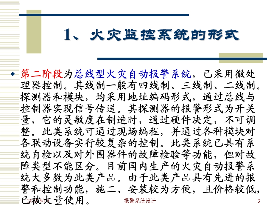 教学PPT火灾自动报警系统的设计.ppt_第3页