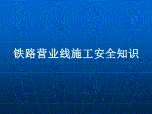 铁路既有线施工安全培训资料(231页).ppt