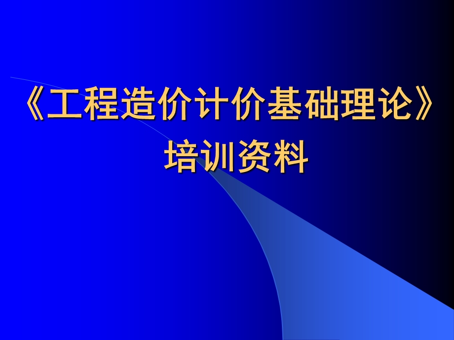 造价基础理论培训资料.ppt_第1页