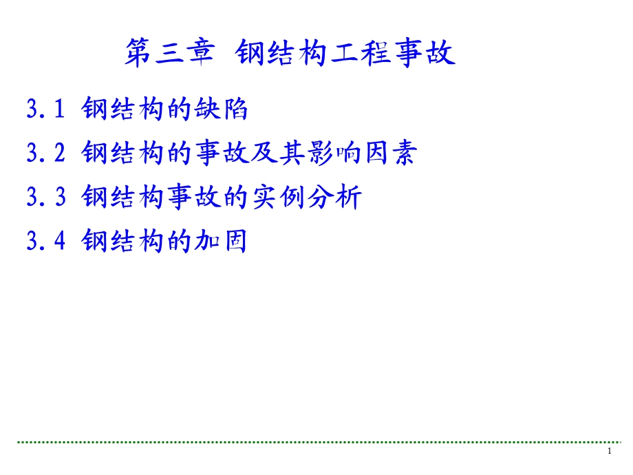 钢结构工程事故教学课件PPT.ppt_第1页