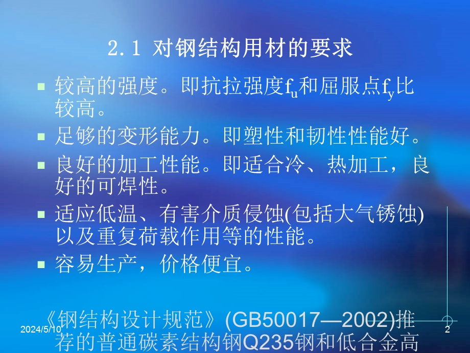 钢结构基础教学课件PPT钢结构的材料.ppt_第2页