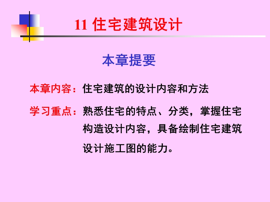 房屋建筑教学PPT住宅规划设计.ppt_第1页