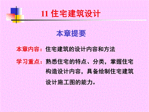 房屋建筑教学PPT住宅规划设计.ppt