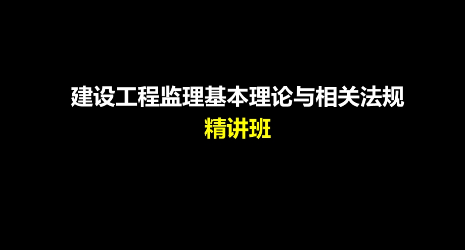 建设工程监理相关法规及规范.ppt_第1页