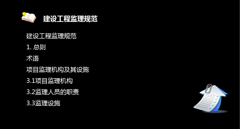 建设工程监理相关法规及规范.ppt_第3页