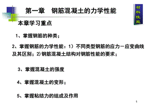 钢筋混凝土材料力学性能.ppt