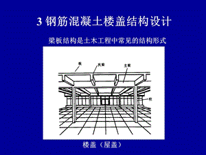 钢筋混凝土楼盖结构设计经典讲义.ppt